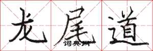 骆恒光龙尾道楷书怎么写