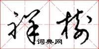 梁锦英祥树草书怎么写