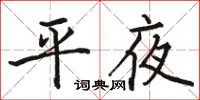 骆恒光平夜楷书怎么写