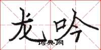 骆恒光龙吟楷书怎么写
