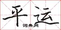 骆恒光平运楷书怎么写