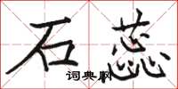 骆恒光石蕊楷书怎么写