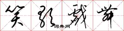 梁锦英笑歌戏舞草书怎么写