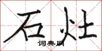 骆恒光石灶楷书怎么写