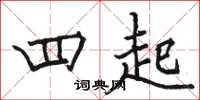 骆恒光四起楷书怎么写