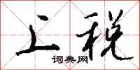钱沛云上税行书怎么写
