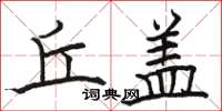 骆恒光丘盖楷书怎么写