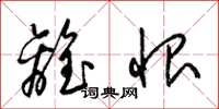 梁锦英离恨草书怎么写