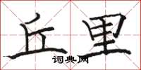 骆恒光丘里楷书怎么写