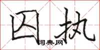 骆恒光囚执楷书怎么写