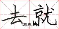 骆恒光去就楷书怎么写