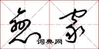 梁锦英恋家草书怎么写