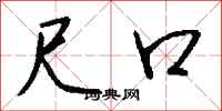 钱沛云尺口行书怎么写