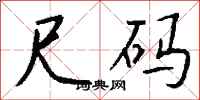 钱沛云尺码行书怎么写