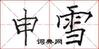 骆恒光申雪楷书怎么写