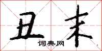 钱沛云丑末行书怎么写