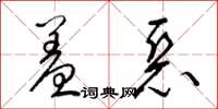 梁锦英羞恶草书怎么写