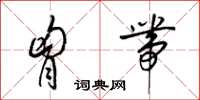 梁锦英胸带草书怎么写