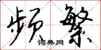 钱沛云频繁行书怎么写