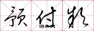 梁锦英预付款草书怎么写
