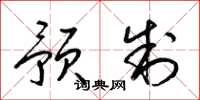 梁锦英预制草书怎么写