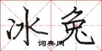 骆恒光冰兔楷书怎么写