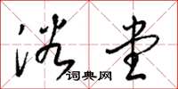 梁锦英浴堂草书怎么写