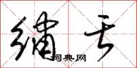 梁锦英绣舌草书怎么写