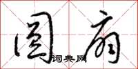 梁锦英圆扇草书怎么写