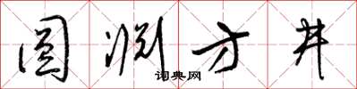 梁锦英圆渊方井草书怎么写