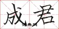 骆恒光成君楷书怎么写