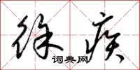 梁锦英徐疾草书怎么写