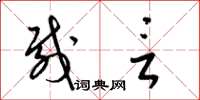 梁锦英载言草书怎么写