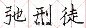 骆恒光弛刑徒楷书怎么写