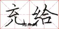 骆恒光充给楷书怎么写