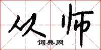 钱沛云从师行书怎么写