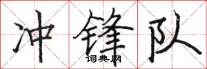 骆恒光冲锋队楷书怎么写