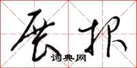 梁锦英展报草书怎么写