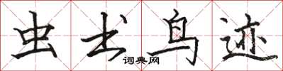 骆恒光虫书鸟迹楷书怎么写