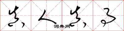 梁锦英真人真事草书怎么写