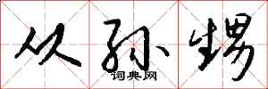 钱沛云从孙甥行书怎么写