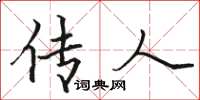 骆恒光传人楷书怎么写