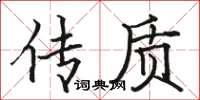 骆恒光传质楷书怎么写