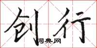 骆恒光创行楷书怎么写