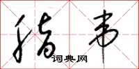 梁锦英脂韦草书怎么写