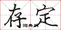 骆恒光存定楷书怎么写