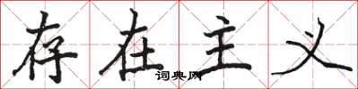 骆恒光存在主义楷书怎么写