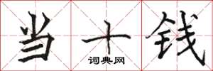 骆恒光当十钱楷书怎么写