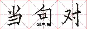骆恒光当句对楷书怎么写