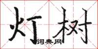 骆恒光灯树楷书怎么写